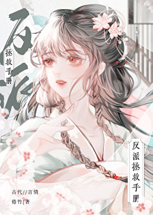 反派拯救手册