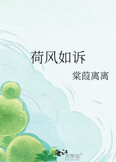 荷风如诉
