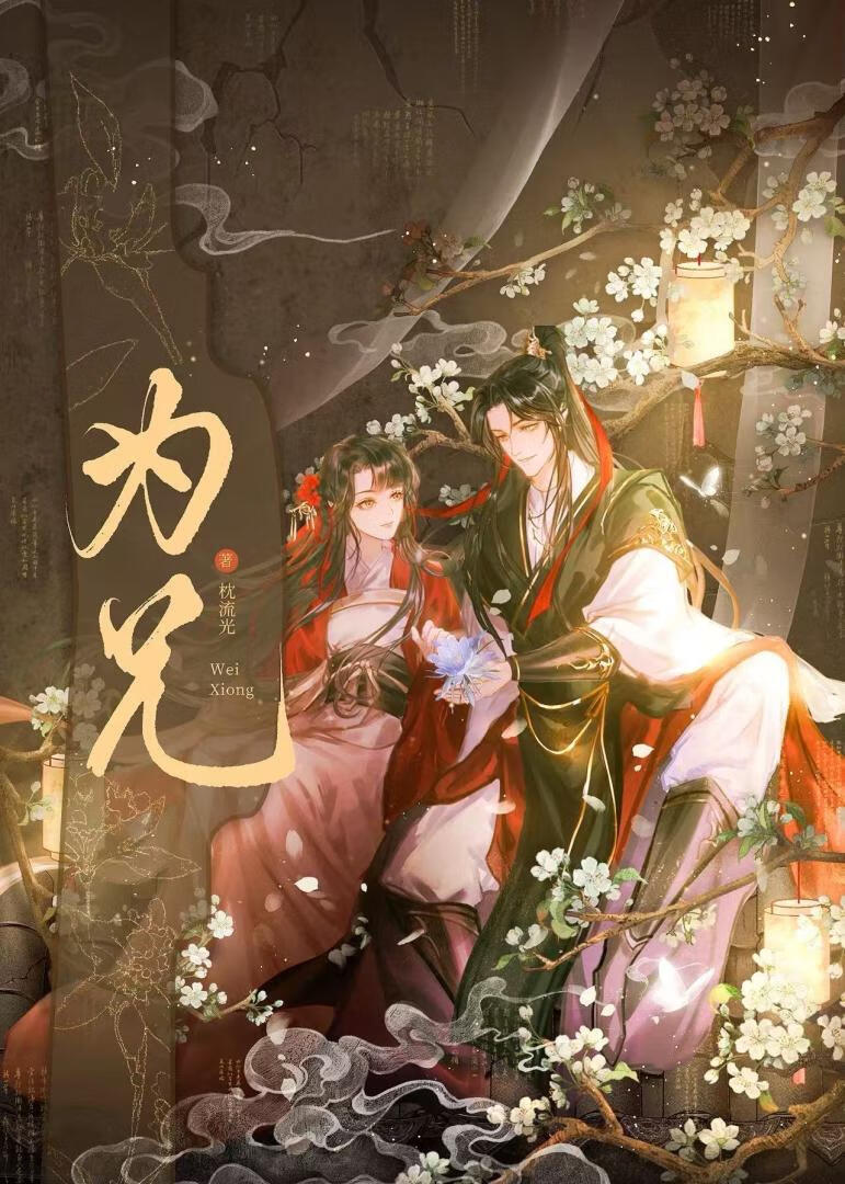 为兄