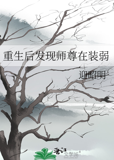 重生后发现师尊在装弱