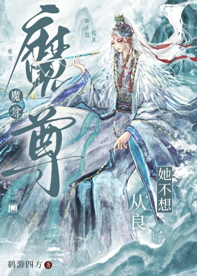 魔尊她强取豪夺gb