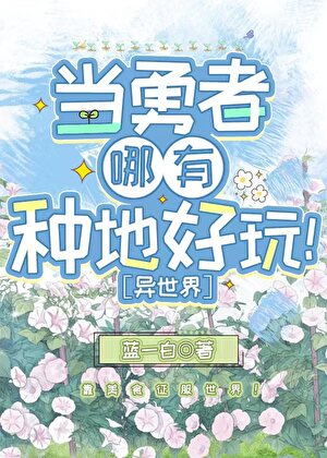 当勇者哪有种地好玩［美食］