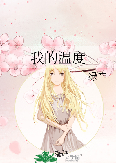 我的温度