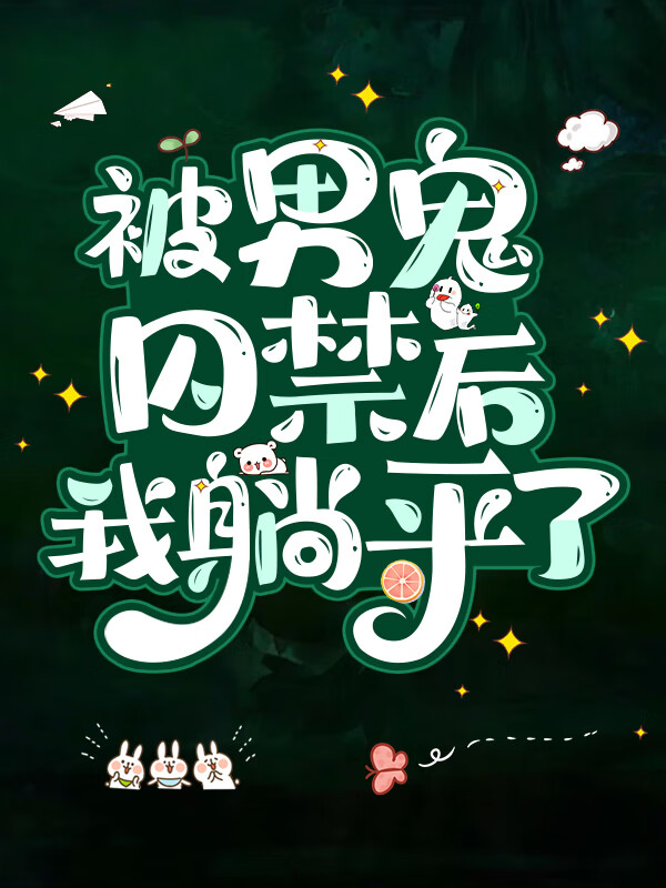 被阴湿男鬼强制后躺平了