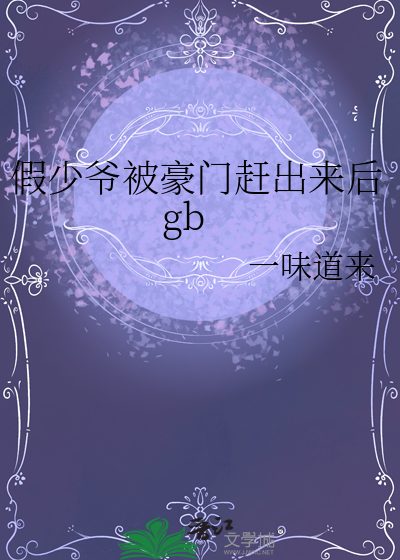 假少爷被豪门赶出来后gb