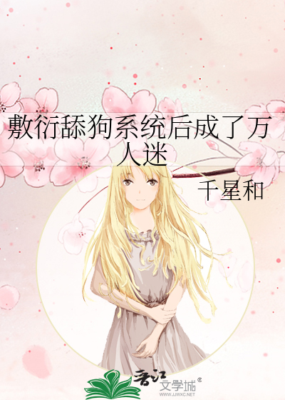 敷衍舔狗系统后成了万人迷