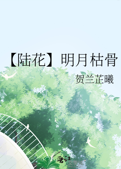 【陆花】明月枯骨