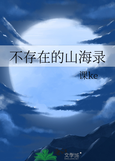 不存在的山海录