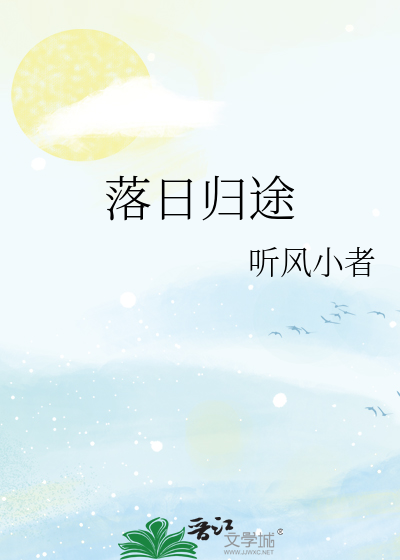 落日归途