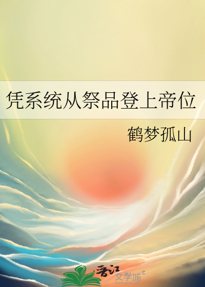 凭系统从祭品登上帝位