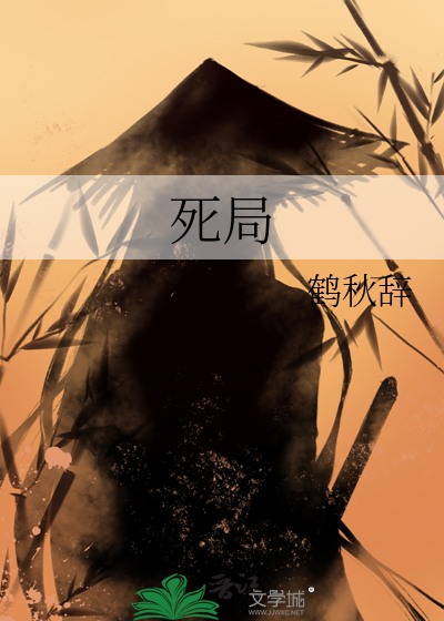 死局