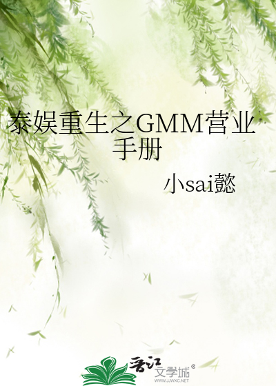 泰娱重生之GMM营业手册