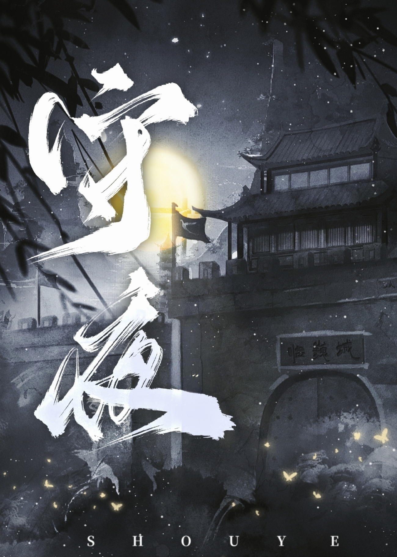 守夜一般要从几点守到几点