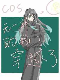 无一郎穿越名柯