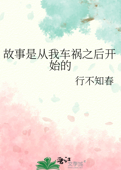 故事是从我车祸之后开始的