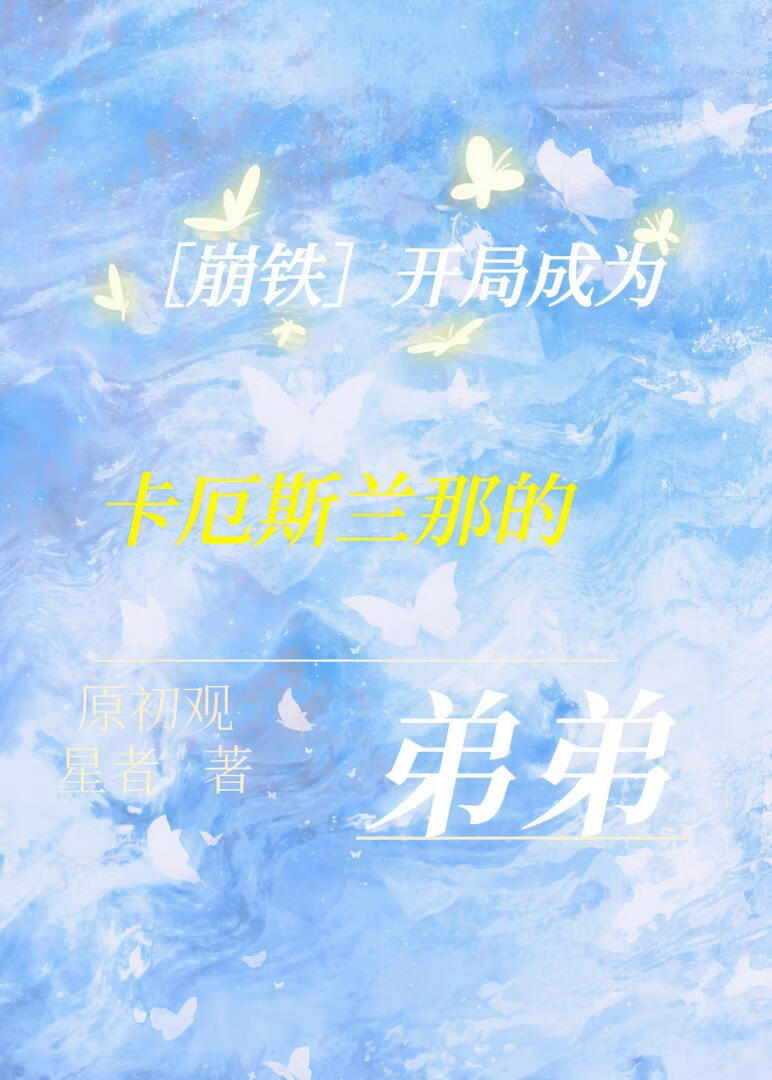 [崩铁]开局成为卡厄斯兰那的弟弟