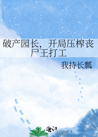 破产园长，开局压榨丧尸王打工