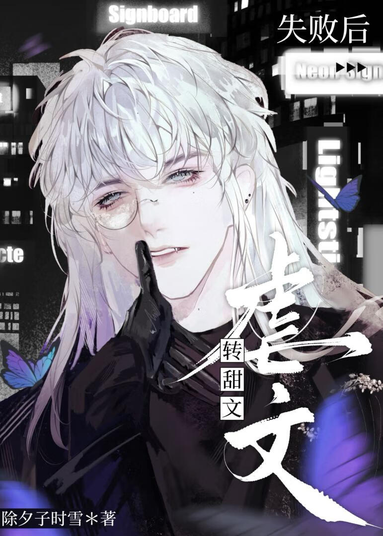 虐文转甜文失败后