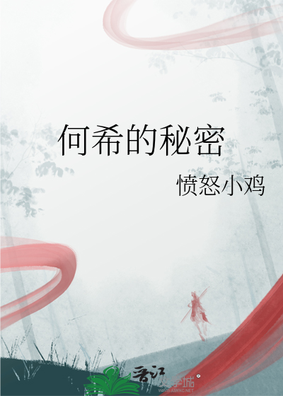 何希的秘密