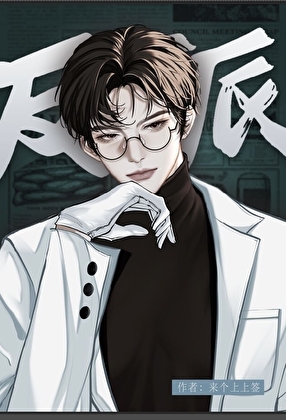 反派不想钓男人