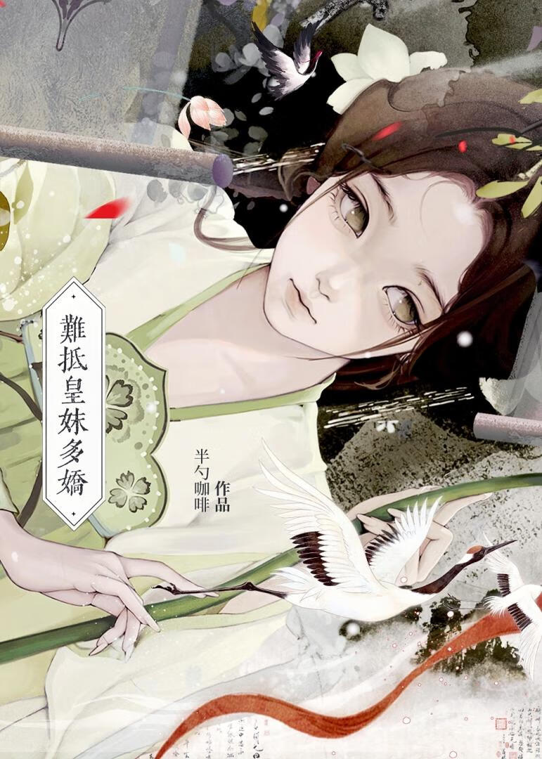 难抵皇妹多娇