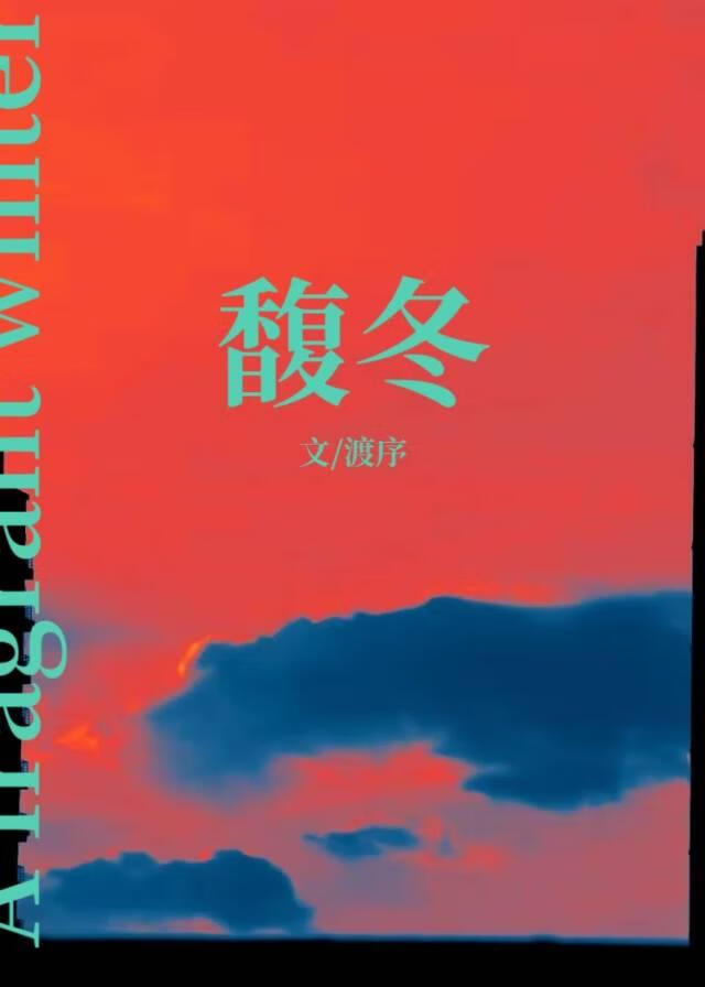 馥冬