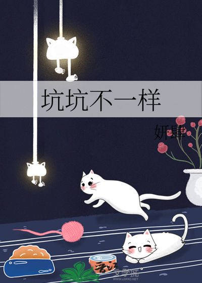 坑坑不一样