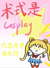 术式是Cosplay