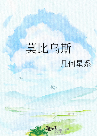莫比乌斯