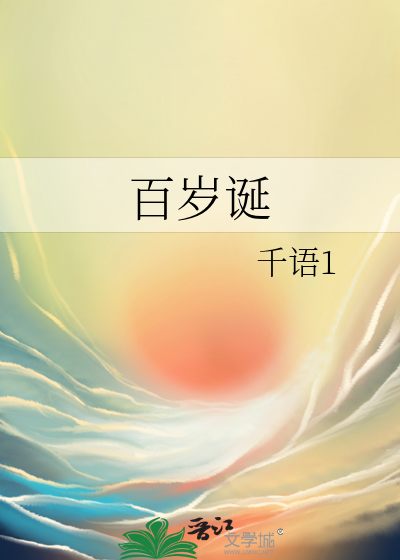 百岁诞