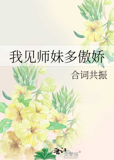 我见师妹多傲娇