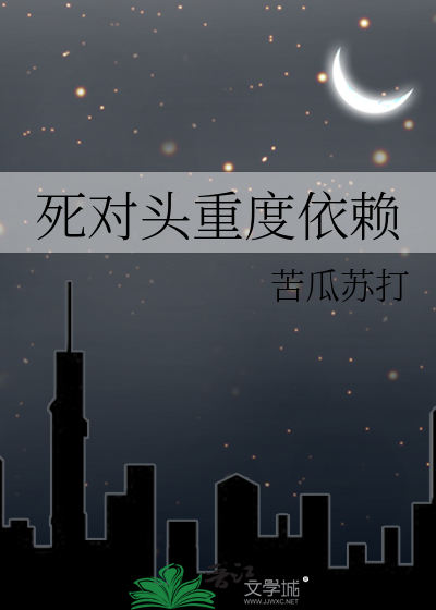 死对头重度依赖