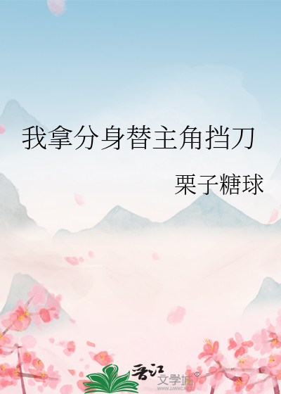我拿分身替主角挡刀