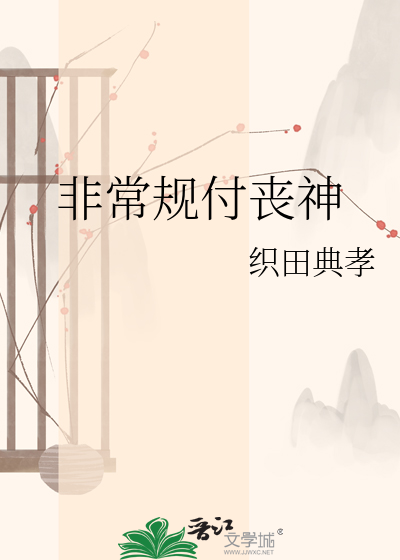 非常规付丧神