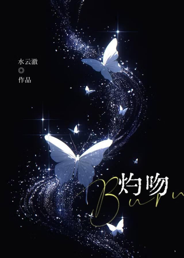 灼吻