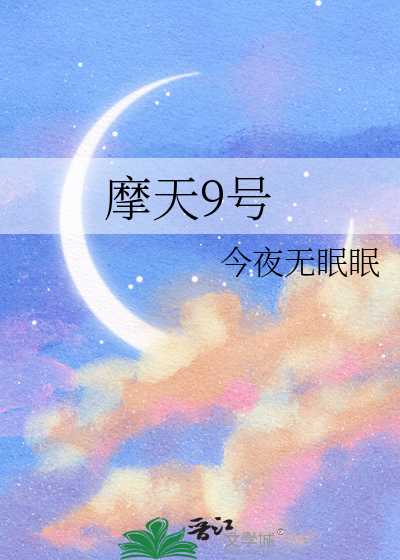 摩天9号