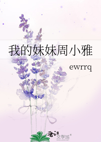 我的妹妹周小雅