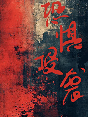 恐惧侵袭