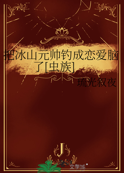 把冰山元帅钓成恋爱脑了[虫族]