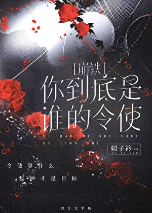 [崩铁]你到底是谁的令使？