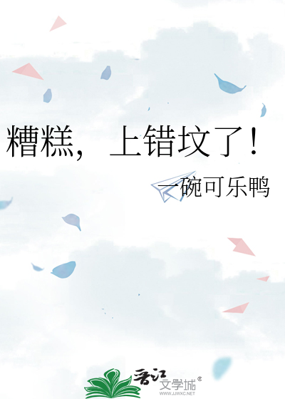糟糕，上错坟了！