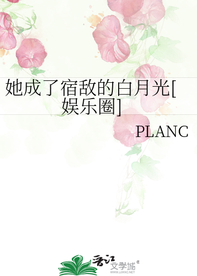 她成了宿敌的白月光[娱乐圈]