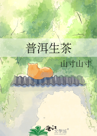 普洱生茶
