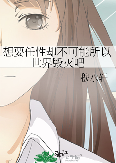 想要任性却不可能所以世界毁灭吧