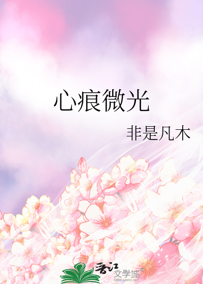 心痕微光