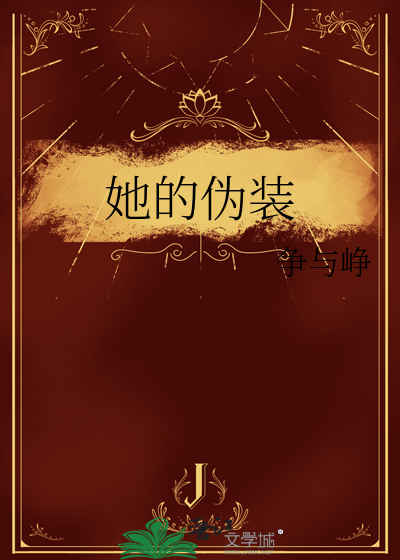 她的伪装