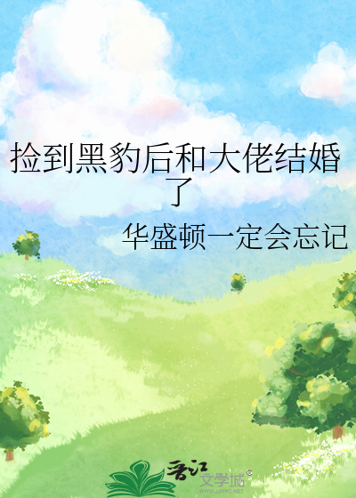 捡到黑豹后和大佬结婚了