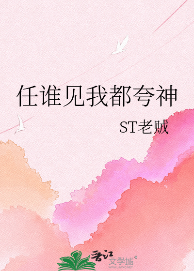 任谁见我都夸神
