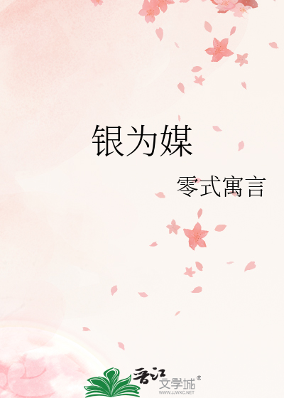 银为媒