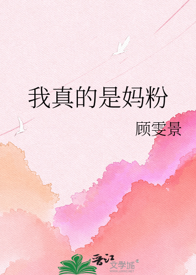 我真的是妈粉